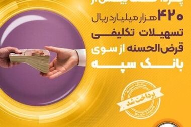 عملکرد بیش از یک میلیاردی تراکنش موفق بانک سپه طی یک ماه