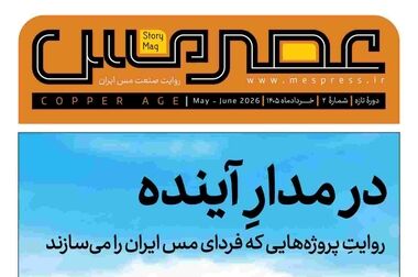 ابرپروژه شرکت ملی صنایع مس ایران به ریل اجرا برگشت