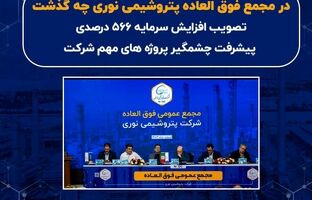 تصویب افزایش سرمایه 566 درصدی/ پیشرفت چشمگیر پروژه های شرکت/ تلاش برای بهبود کیفیت خوراک مجتمع