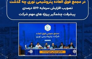 تصویب افزایش سرمایه 566 درصدی/ پیشرفت چشمگیر پروژه های شرکت/ تلاش برای بهبود کیفیت خوراک مجتمع