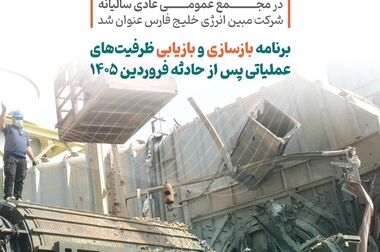 بازدید وزیر امور اقتصادی و دارایی از روند بازسازی مبین انرژی خلیج فارس