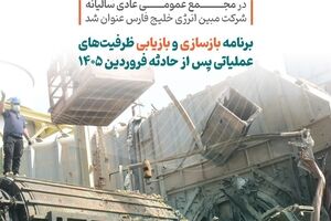  برنامه بازسازی و بازیابی ظرفیت‌های عملیاتی پس از حادثه فروردین ۱۴۰۵