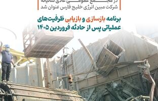  برنامه بازسازی و بازیابی ظرفیت‌های عملیاتی پس از حادثه فروردین ۱۴۰۵