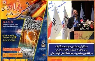 سخنرانی وزیر صمت در افتتاحیه جشنواره ملی فولاد