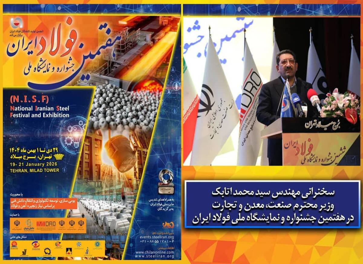 سخنرانی وزیر صمت در افتتاحیه جشنواره ملی فولاد