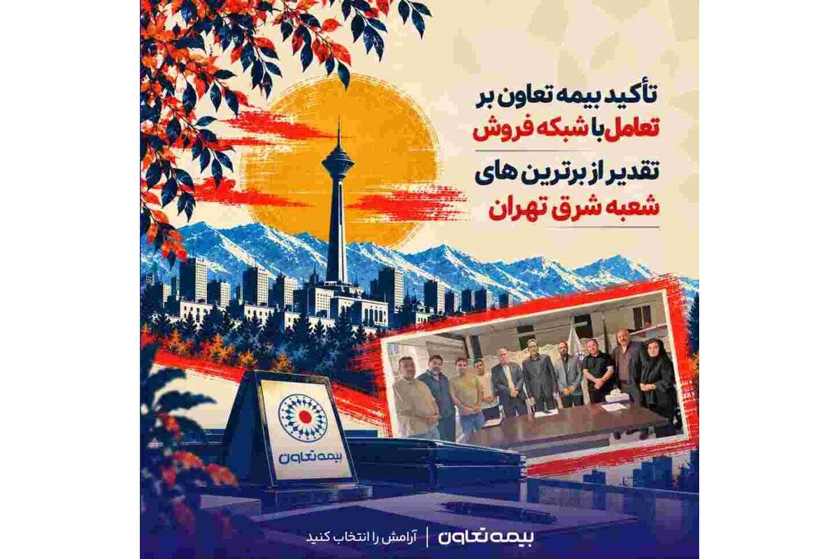 تأکید بیمه تعاون بر تعامل با شبکه فروش؛ تقدیر از برترین‌های شعبه شرق تهران