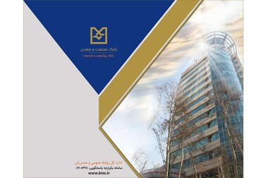 بانک صنعت و معدن حلقه واسط حاکمیت و تولید است