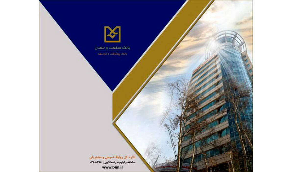 تسهیلات بانک صنعت و معدن، گامی برای رونق صنایع غذایی کشور