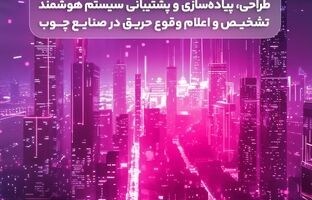 دعوت رایتل از شرکت‌های فعال در طراحی و پشتیبانی سیستم‌های تشخیص حریق