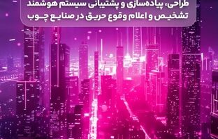 دعوت رایتل از شرکت‌های فعال در طراحی و پشتیبانی سیستم‌های تشخیص حریق