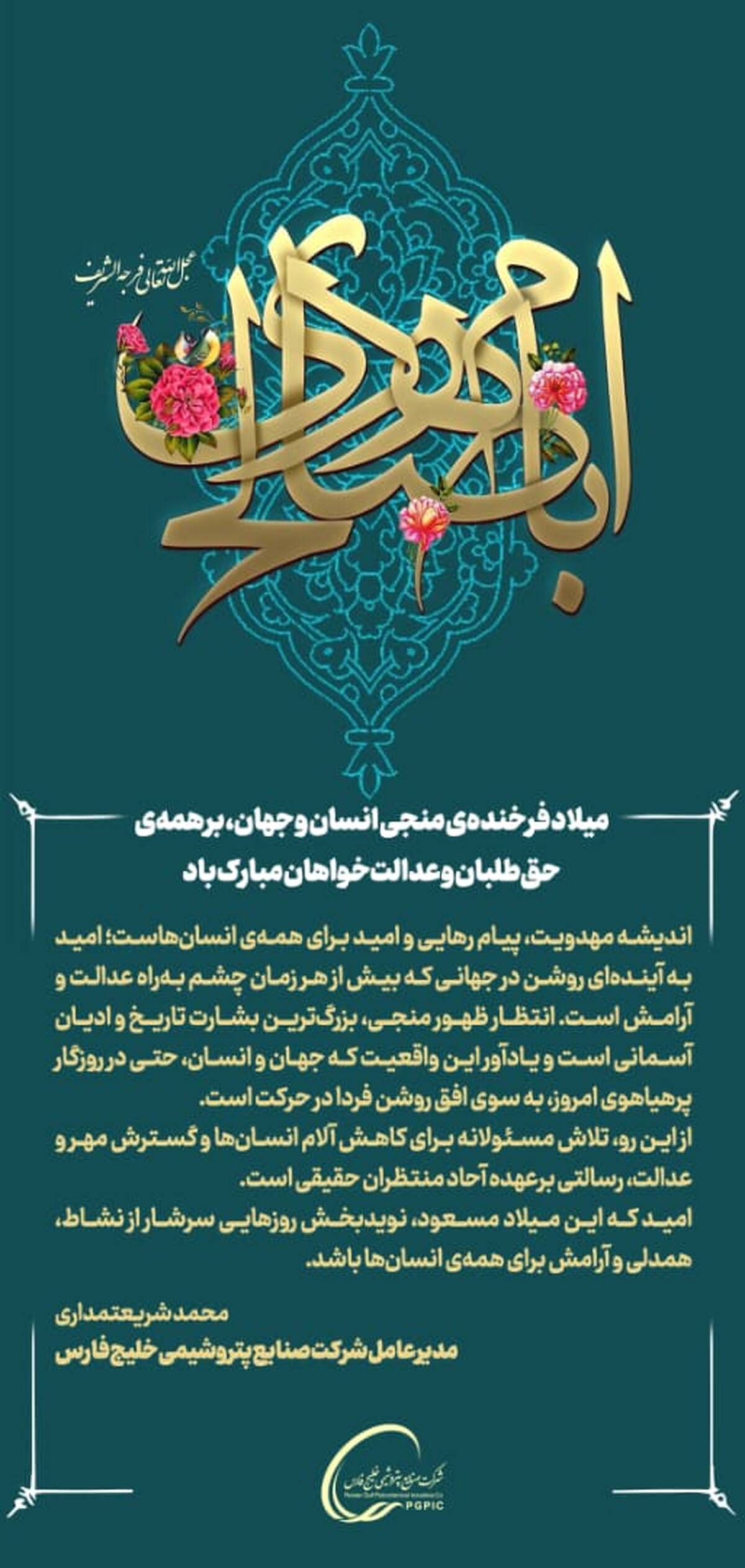 پیام تبریک مدیرعامل گروه صنایع پتروشیمی خلیج‌فارس به مناسبت میلاد فرخنده منجی انسان و جهان، حضرت ولی‌عصر (عج)