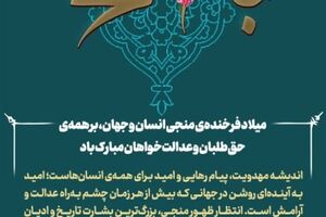 پیام تبریک مدیرعامل گروه صنایع پتروشیمی خلیج‌فارس به مناسبت میلاد فرخنده منجی انسان و جهان، حضرت ولی‌عصر (عج)