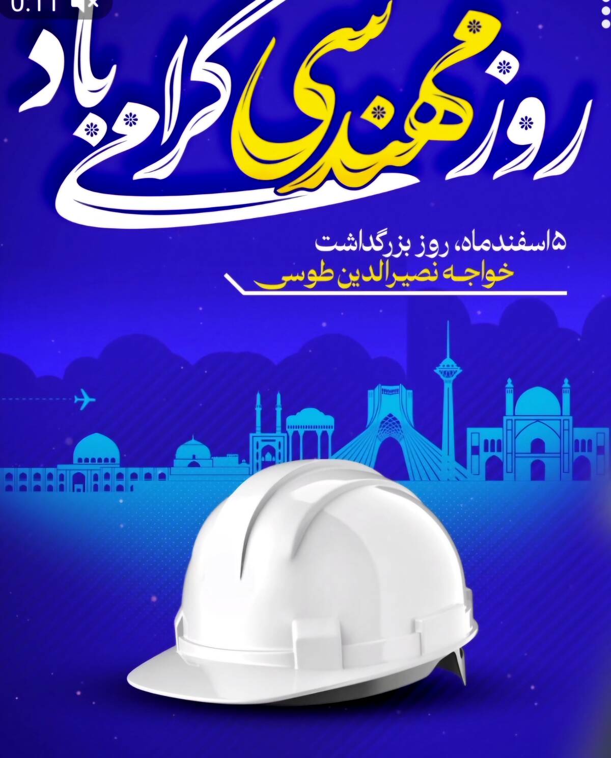 پیام تبریک مهندس رحیم مدیرعامل شرکت فولاد سرمد ابرکوه به مناسبت روز مهندس