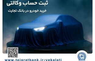 ثبت‌نام خودروهای وارداتی با وکالتی کردن حساب بانک تجارت از ۲۵ بهمن ماه