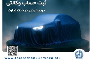 ثبت‌نام خودروهای وارداتی با وکالتی کردن حساب بانک تجارت از ۲۵ بهمن ماه