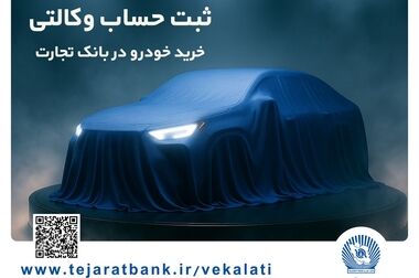 آغازطرح فروش محصول شرکت بهمن موتور با وکالتی کردن حساب در بانک تجارت از پنجم اسفند ماه
