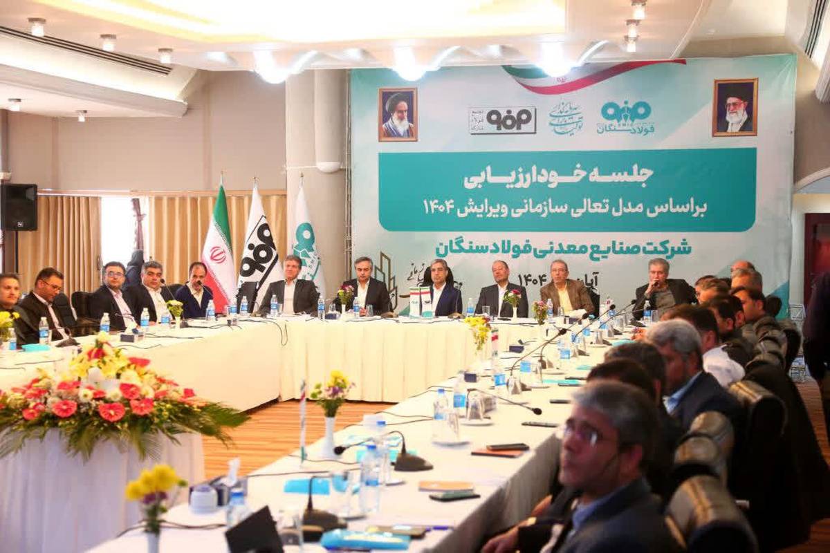  برگزاری جلسه خودارزیابی تعالی سازمانی 1404 در فولاد سنگان