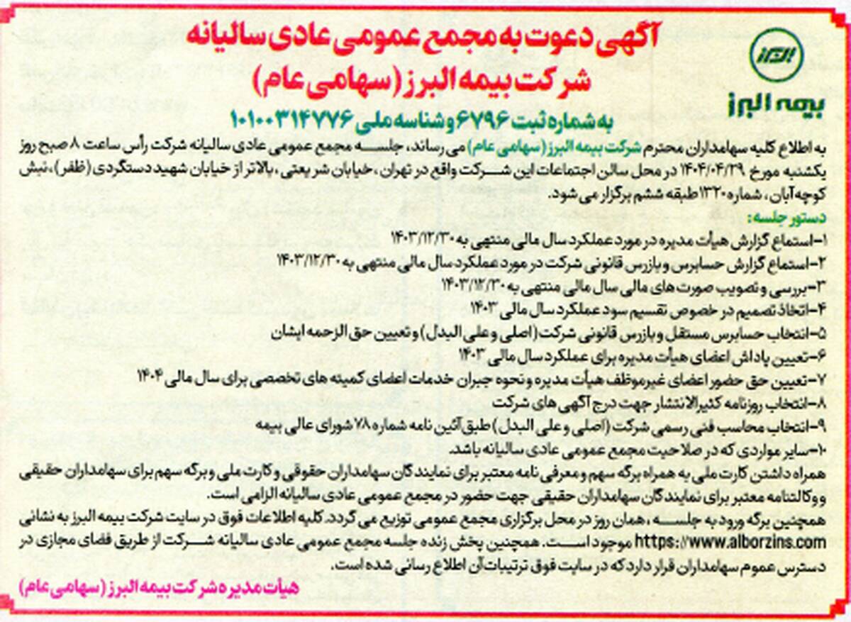 برگزاری مجمع عمومی عادی سالیانه شرکت بیمه البرز