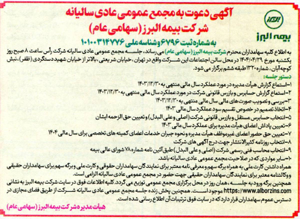 برگزاری مجمع عمومی عادی سالیانه شرکت بیمه البرز