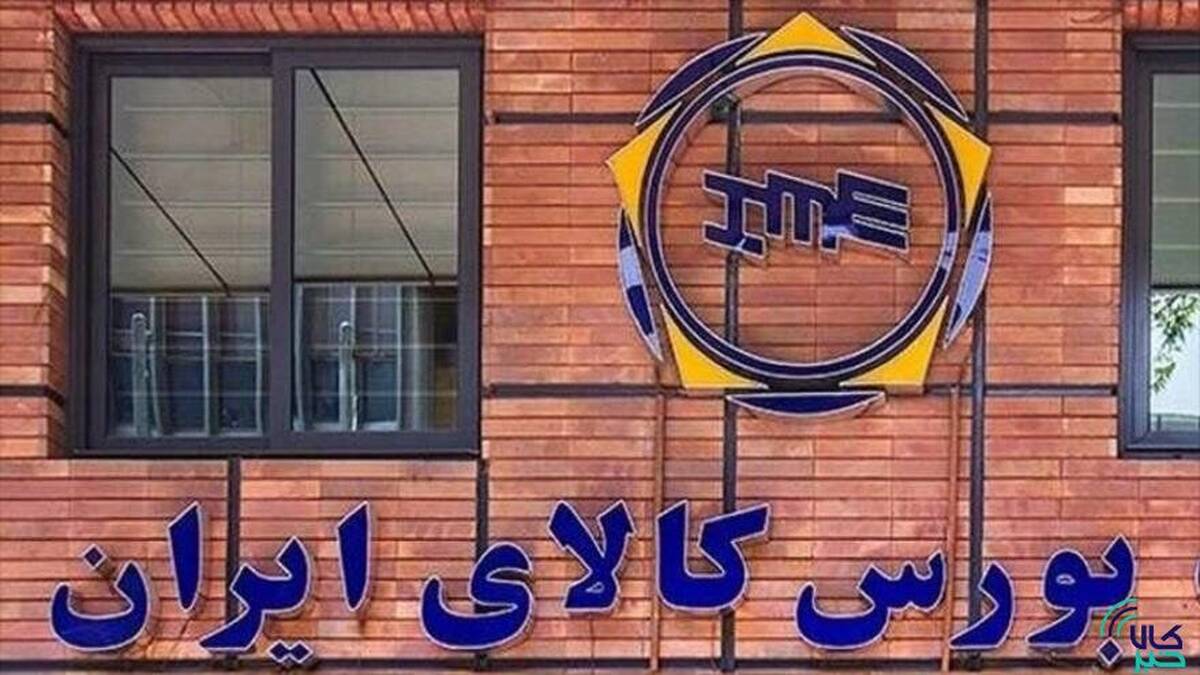 ۱۳۷ هزار تن محصول در بورس کالا معامله شد