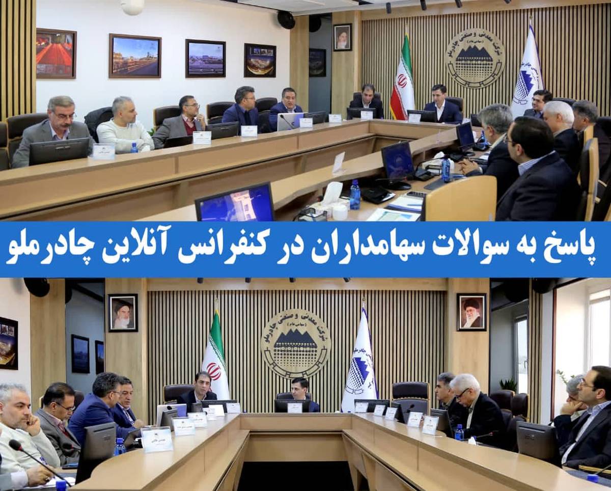 پاسخ به سوالات سهامداران در کنفرانس آنلاین چادرملو 