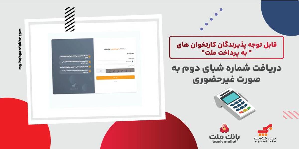 لزوم ثبت شماره شبای دوم از سوی پذیرندگان کارتخوان های به پرداخت ملت