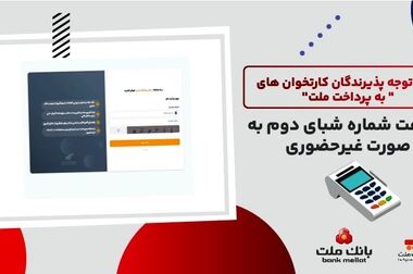 اعلام نحوه پرداخت سود سهام سهامداران بانک ملت که سودشان را دریافت نکرده اند