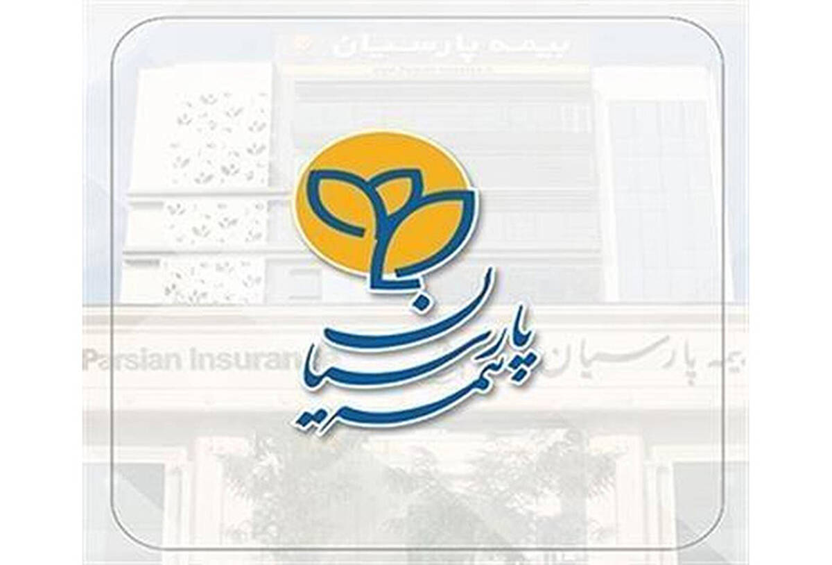بیمه پارسیان به دنبال جهش در نوآوری و سودآوری در سال ۱۴۰۵