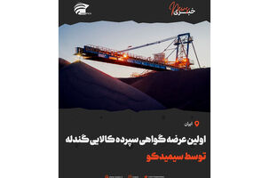 اولین عرضه گواهی سپرده کالایی گندله توسط سیمیدکو