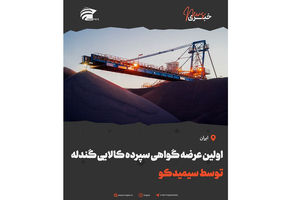 اولین عرضه گواهی سپرده کالایی گندله توسط سیمیدکو