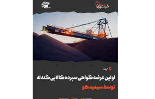 اولین عرضه گواهی سپرده کالایی گندله توسط سیمیدکو