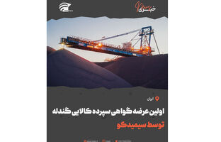 اولین عرضه گواهی سپرده کالایی گندله توسط سیمیدکو