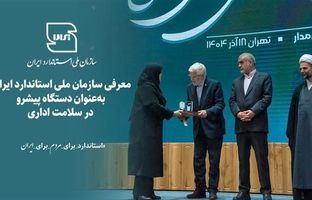 معرفی سازمان ملی استاندارد به‌عنوان دستگاه پیشرو در سلامت اداری