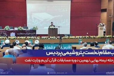 مشارکت مؤثر پتروشیمی پردیس در اجرای ۱۰۹ پروژه مسئولیت اجتماعی جنوب استان بوشهر