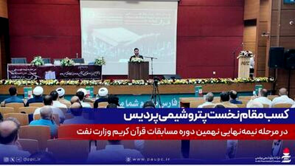 کسب مقام نخست پتروشیمی پردیس در مرحله نیمه‌نهایی نهمین دوره مسابقات قرآن کریم وزارت نفت
