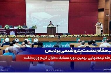 حمایت راهبردی پتروشیمی پردیس از دومین پویش ملی بهینه‌سازی مصرف انرژی