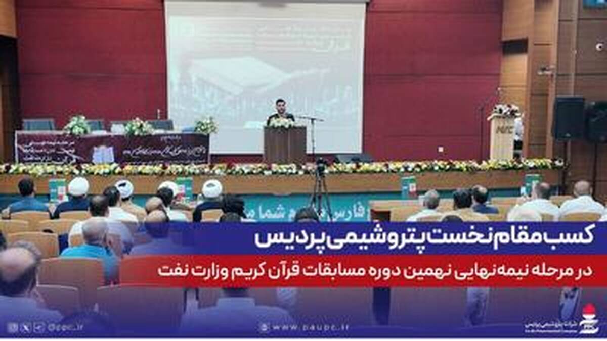 کسب مقام نخست پتروشیمی پردیس در مرحله نیمه‌نهایی نهمین دوره مسابقات قرآن کریم وزارت نفت