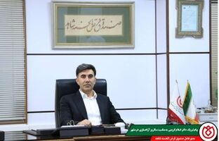 پیام تبریک مدیرعامل صندوق قرض‌الحسنه شاهد به مناسبت سالروز آزادسازی خرمشهر