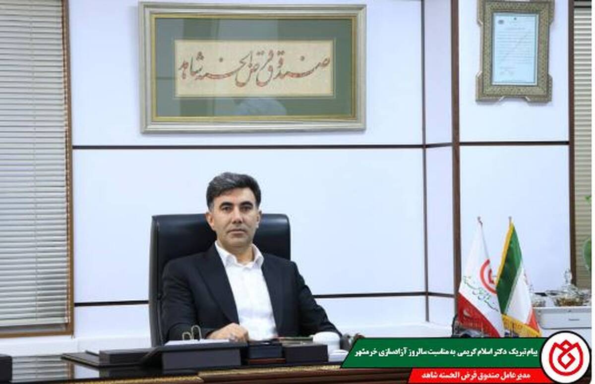 پیام تبریک مدیرعامل صندوق قرض‌الحسنه شاهد به مناسبت سالروز آزادسازی خرمشهر