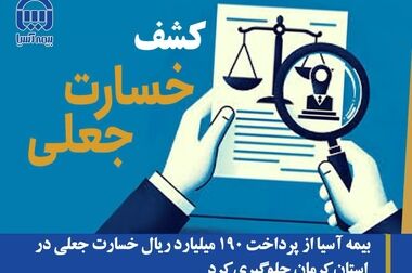 بیمه آسیا با 1300 میلیارد تومان سود، بالاترین درصد رشد سودآوری را در صنعت بیمه ثبت کرد