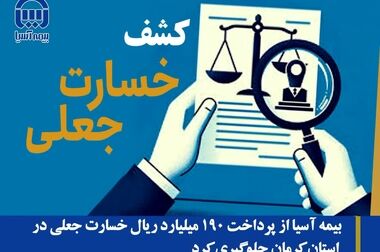 بیمه آسیا و انجمن مدیریت کسب و کار ایران تفاهم نامه همکاری امضا کردند