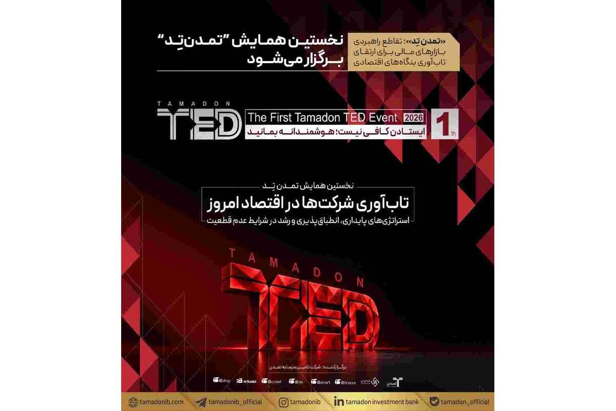 نخستین همایش ”تمدن‌تِد“ برگزار می‌شود