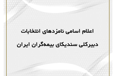 لزوم بازنگری در سیاست‌های سلامت و مشارکت صنعت بیمه بازرگانی در تصمیم‌سازی‌های کلان حوزه درمان