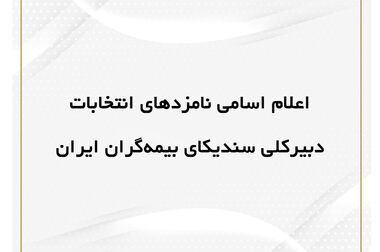صندوق بیمه حوادث طبیعی ساختمان میزبان جلسه کمیسیون تحول دیجیتال و فناوری اطلاعات سندیکای بیمه‌گران ایران 