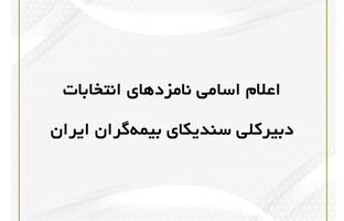 اعلام اسامی نامزد‌های انتخابات دبیرکلی سندیکای بیمه‌گران ایران