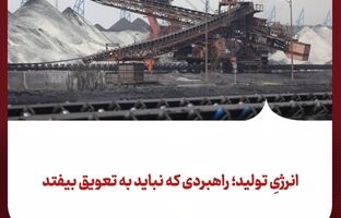 انرژیِ تولید؛ راهبردی که نباید به تعویق بیفتد