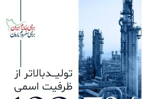 ثبت رکورد تولید ۱۰۲.۵ درصدی پتروشیمی مارون در بهمن ماه/ تولید فراتر از ظرفیت اسمی تداوم یافت