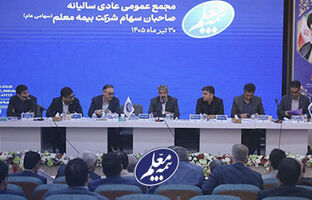 مجمع عمومی عادی سالیانه بیمه معلم برگزار شد