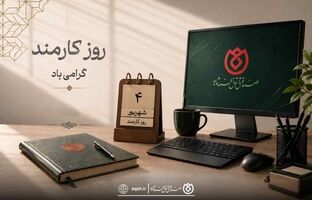 کارمند بخشی از حافظه، اعتبار و آینده سازمان است