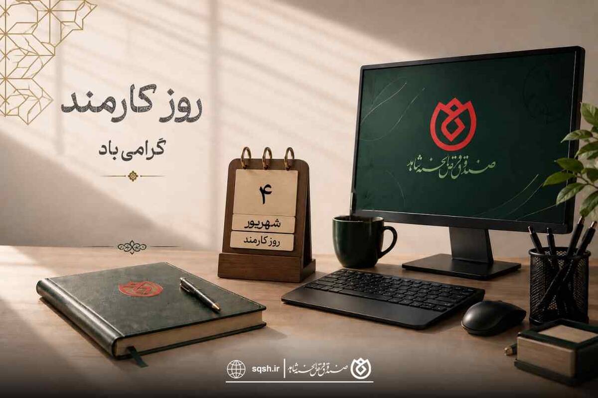 کارمند بخشی از حافظه، اعتبار و آینده سازمان است